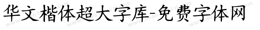 华文楷体超大字库字体转换