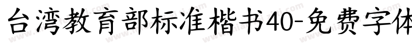 台湾教育部标准楷书40字体转换