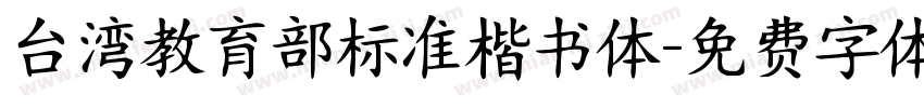 台湾教育部标准楷书体字体转换