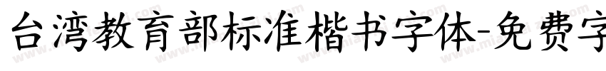 台湾教育部标准楷书字体字体转换