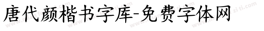 唐代颜楷书字库字体转换