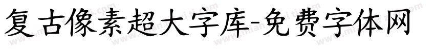复古像素超大字库字体转换