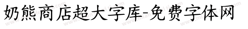 奶熊商店超大字库字体转换
