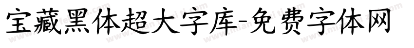 宝藏黑体超大字库字体转换