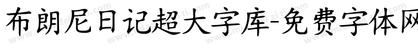 布朗尼日记超大字库字体转换