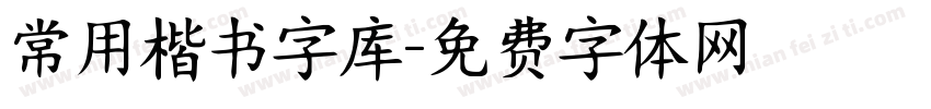 常用楷书字库字体转换