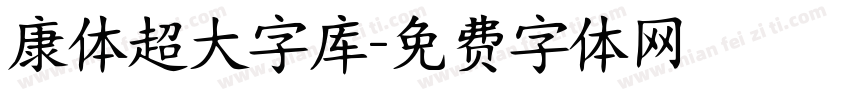 康体超大字库字体转换
