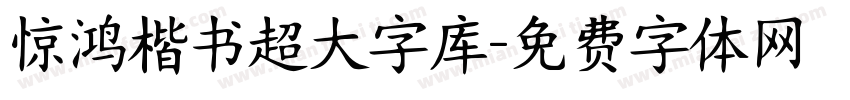 惊鸿楷书超大字库字体转换