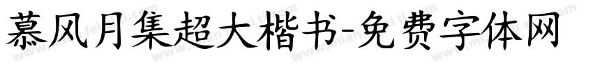 慕风月集超大楷书字体转换 慕风月集超大楷书字体转换
