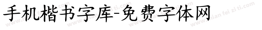 手机楷书字库字体转换
