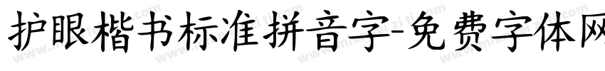 护眼楷书标准拼音字字体转换