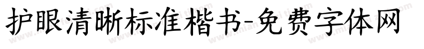 护眼清晰标准楷书字体转换