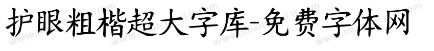 护眼粗楷超大字库字体转换