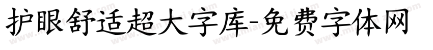 护眼舒适超大字库字体转换