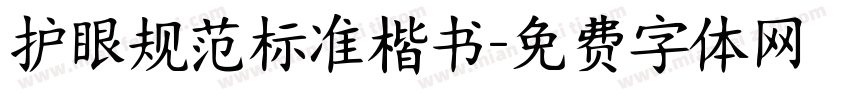 护眼规范标准楷书字体转换