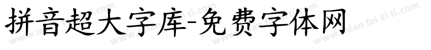 拼音超大字库字体转换