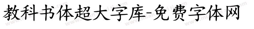 教科书体超大字库字体转换