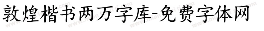敦煌楷书两万字库字体转换