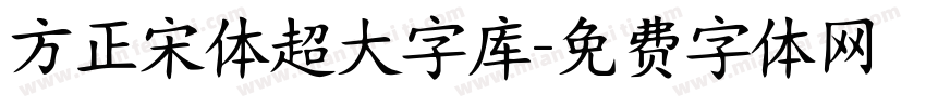 方正宋体超大字库字体转换