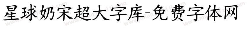 星球奶宋超大字库字体转换