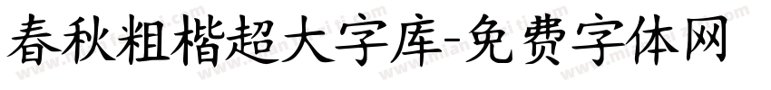 春秋粗楷超大字库字体转换