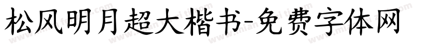 松风明月超大楷书字体转换