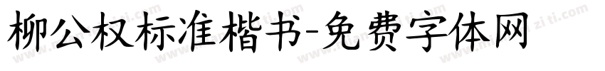 柳公权标准楷书字体转换