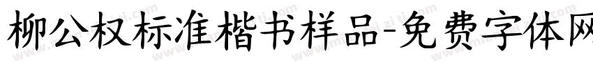 柳公权标准楷书样品字体转换