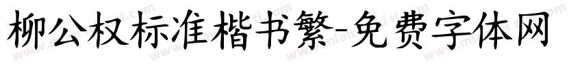 柳公权标准楷书繁字体转换