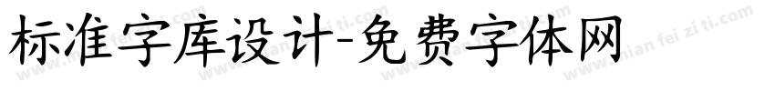 标准字库设计字体转换