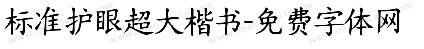 标准护眼超大楷书字体转换