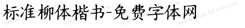 标准柳体楷书字体转换