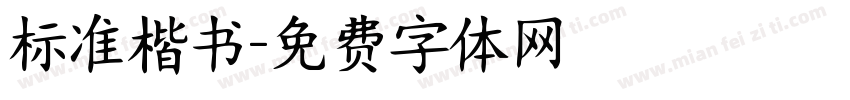 标准楷书字体转换