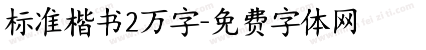 标准楷书2万字字体转换