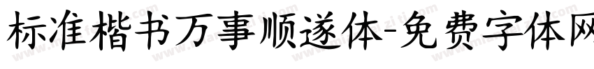 标准楷书万事顺遂体字体转换