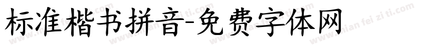 标准楷书拼音字体转换