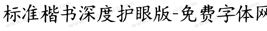 标准楷书深度护眼版字体转换