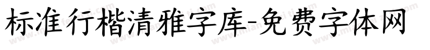 标准行楷清雅字库字体转换