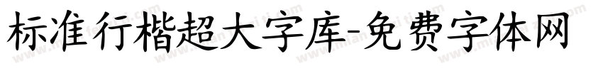 标准行楷超大字库字体转换