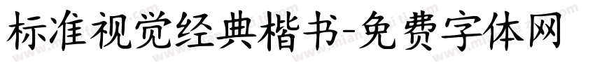 标准视觉经典楷书字体转换 标准视觉经典楷书字体转换