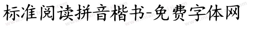 标准阅读拼音楷书字体转换