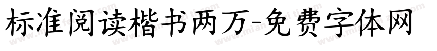 标准阅读楷书两万字体转换