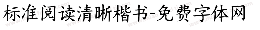 标准阅读清晰楷书字体转换