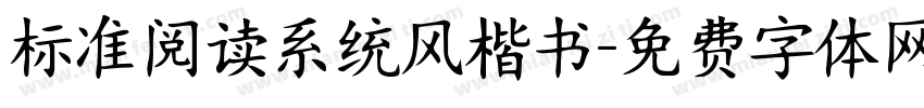 标准阅读系统风楷书字体转换