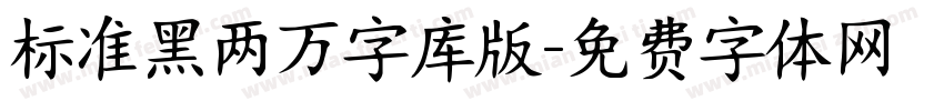 标准黑两万字库版字体转换