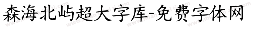 森海北屿超大字库字体转换