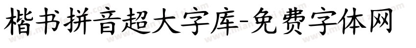 楷书拼音超大字库字体转换 楷书拼音超大字库字体转换