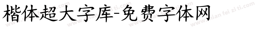 楷体超大字库字体转换