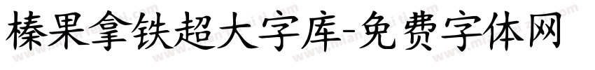 榛果拿铁超大字库字体转换