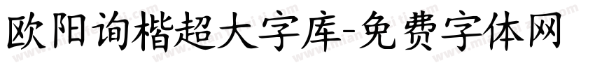 欧阳询楷超大字库字体转换